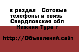  в раздел : Сотовые телефоны и связь . Свердловская обл.,Нижняя Тура г.